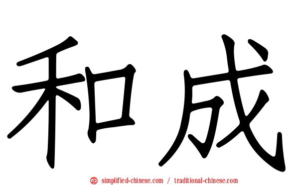 和成
