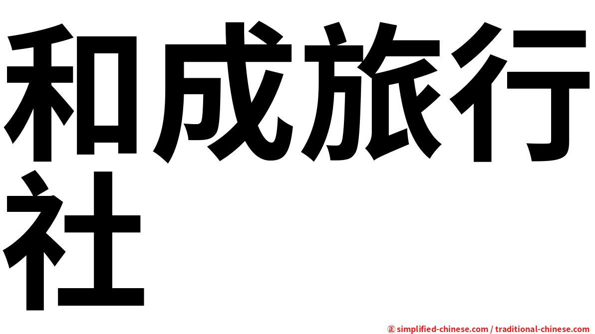 和成旅行社
