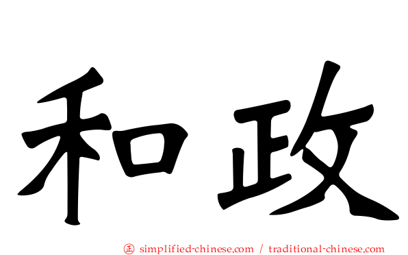 和政