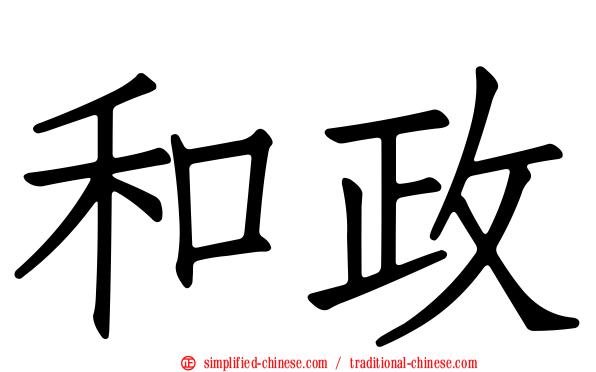 和政