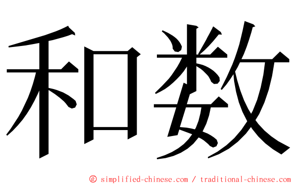 和数 ming font