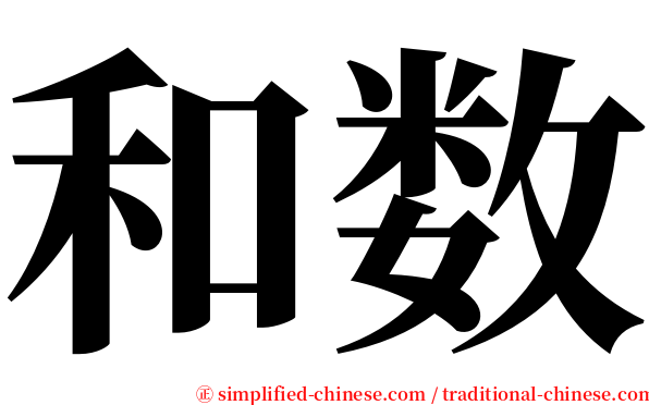 和数 serif font