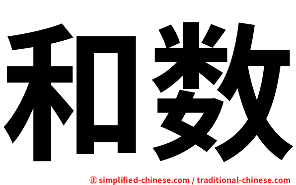 和数