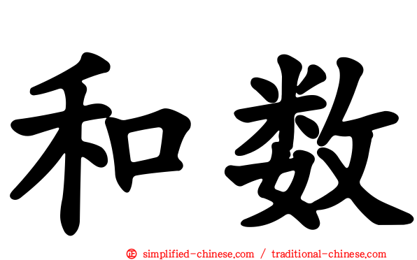 和数