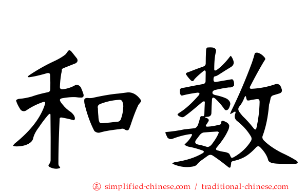 和数