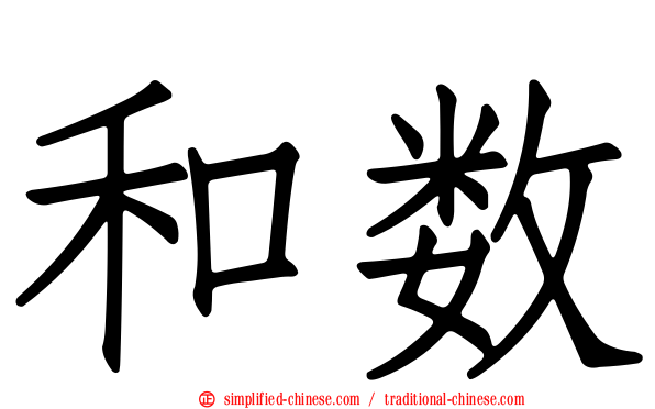 和数