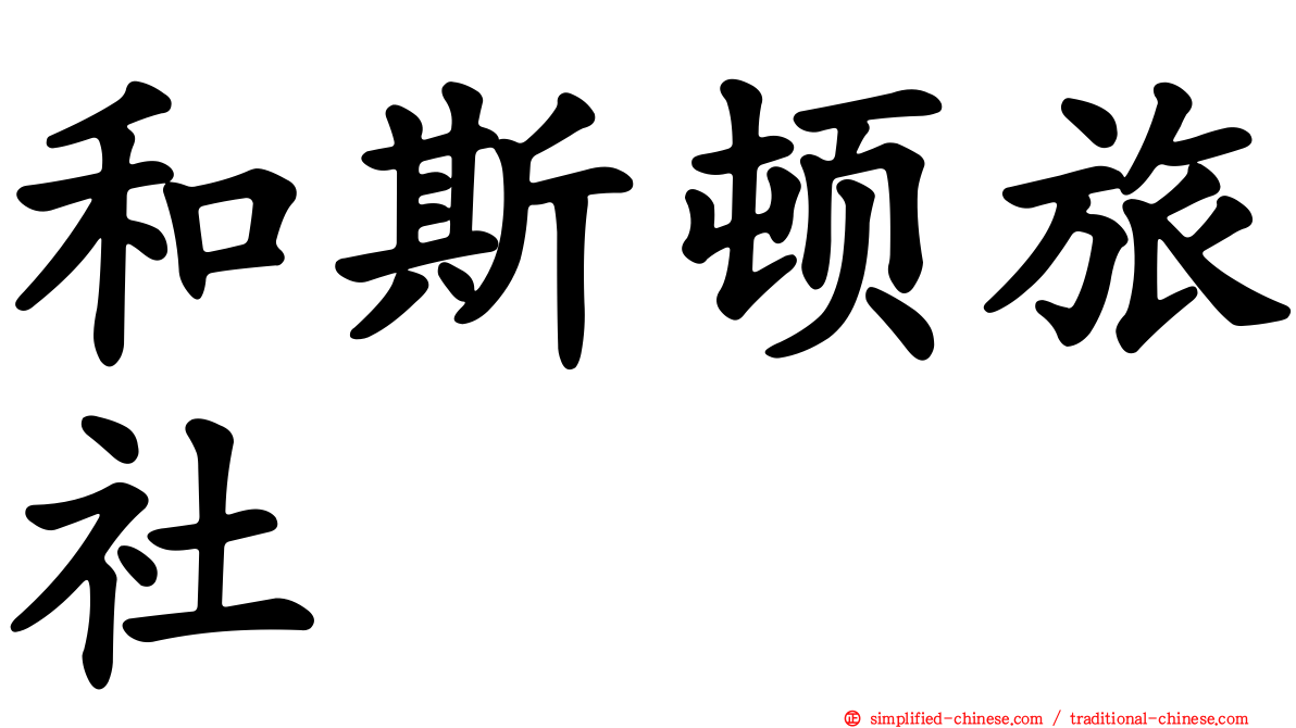 和斯顿旅社