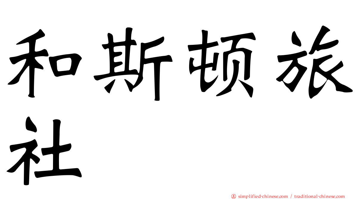 和斯顿旅社
