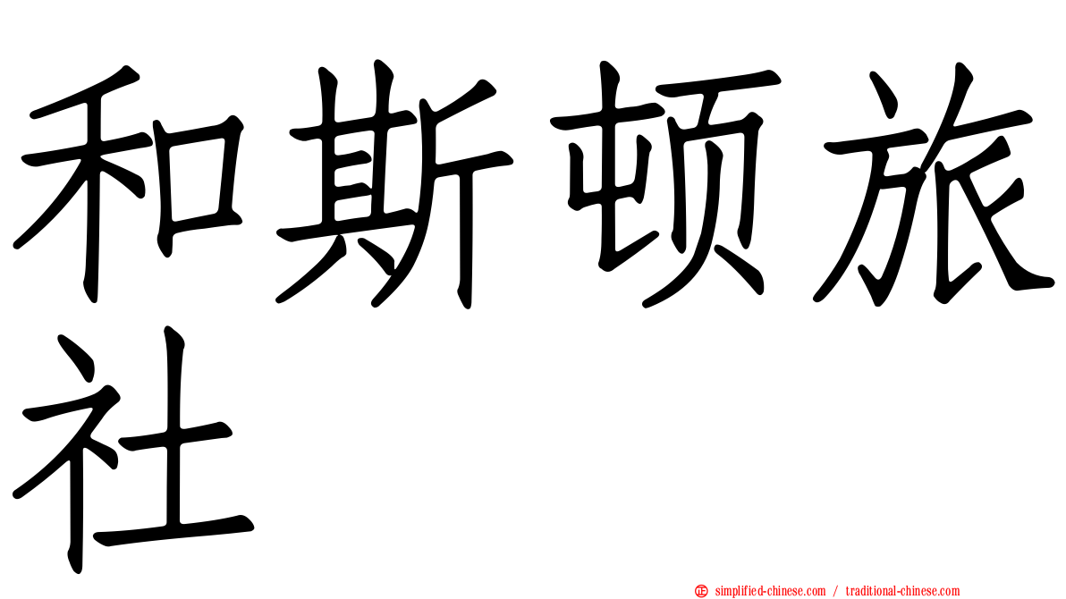 和斯顿旅社