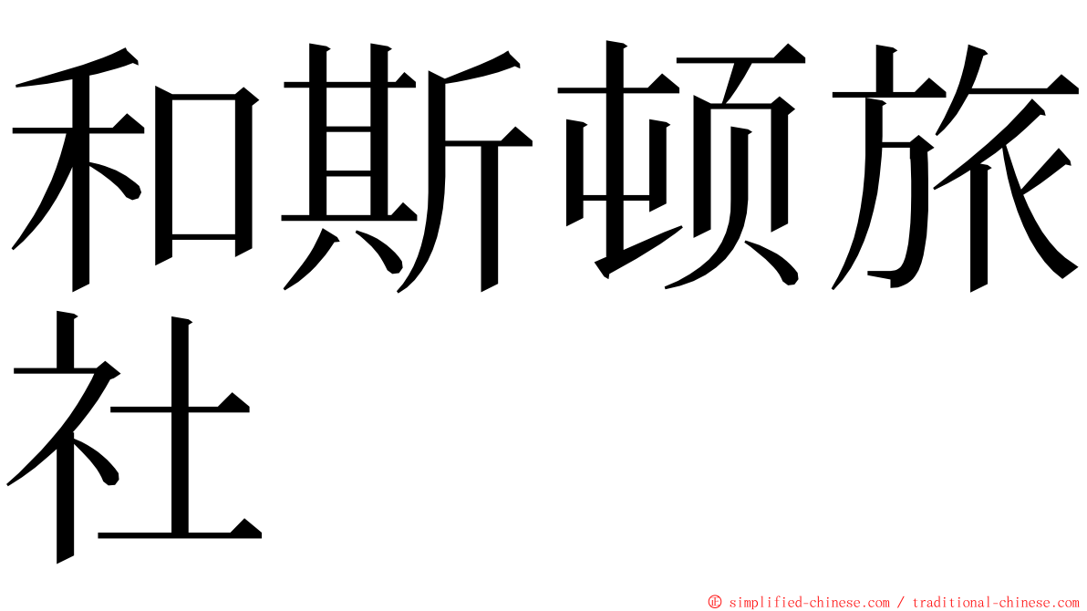 和斯顿旅社 ming font