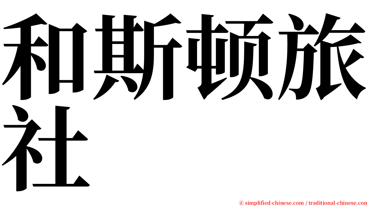 和斯顿旅社 serif font