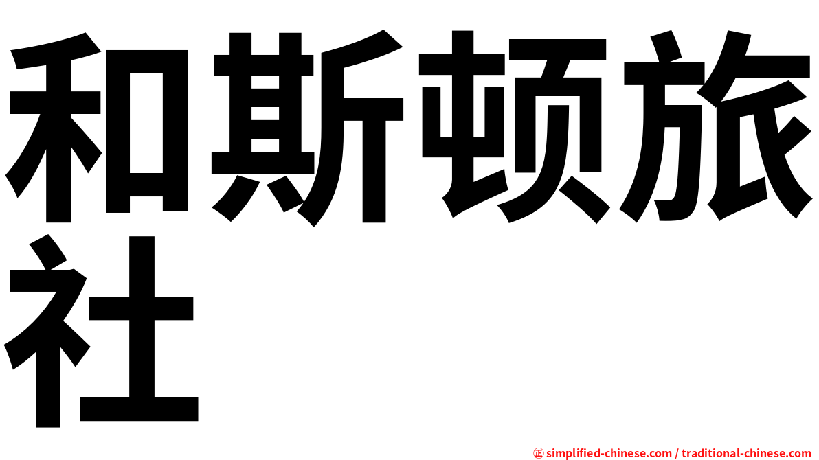 和斯顿旅社