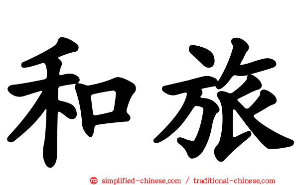 和旅