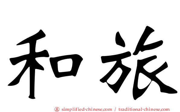 和旅