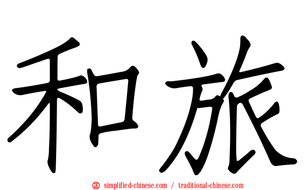 和旅