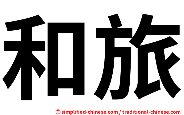 和旅
