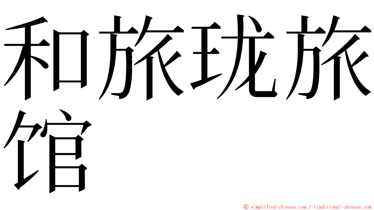和旅珑旅馆 ming font