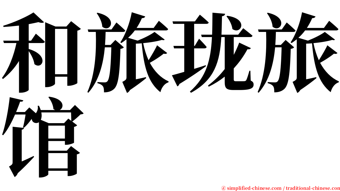 和旅珑旅馆 serif font