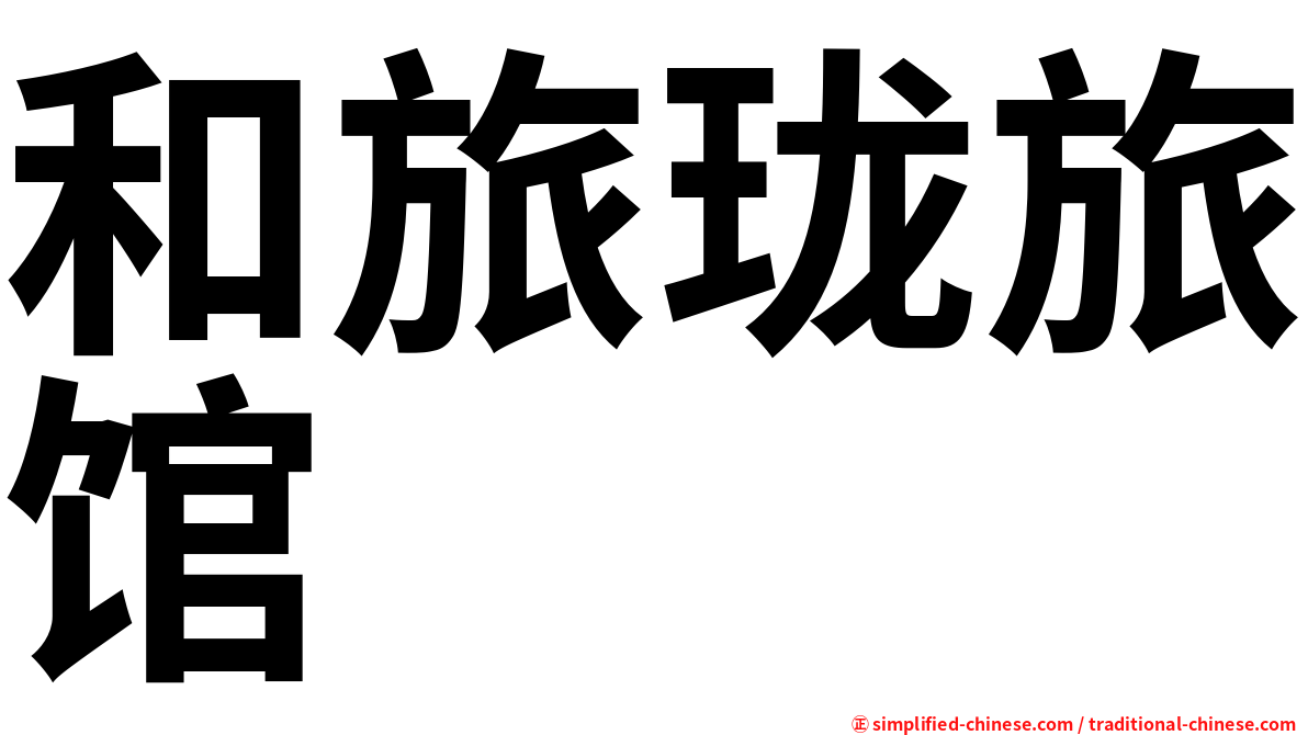 和旅珑旅馆