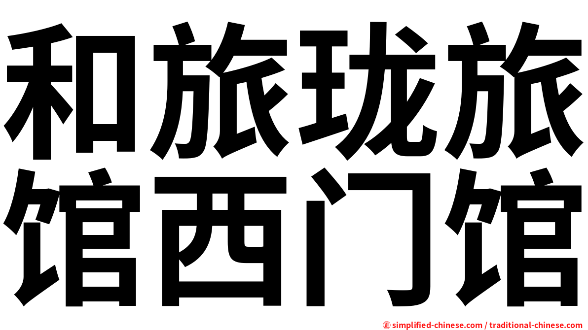 和旅珑旅馆西门馆