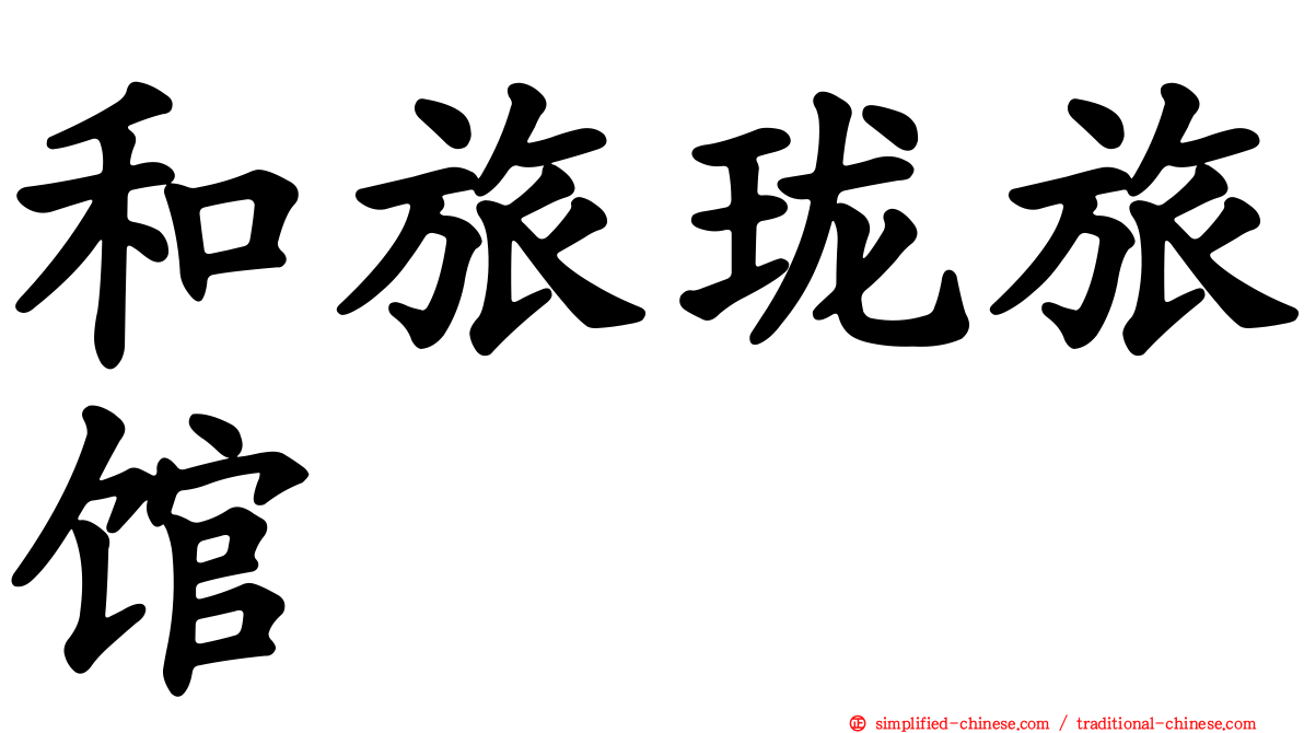 和旅珑旅馆