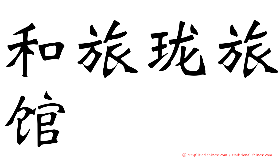 和旅珑旅馆