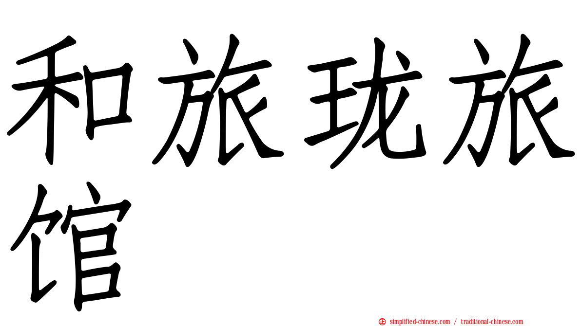 和旅珑旅馆