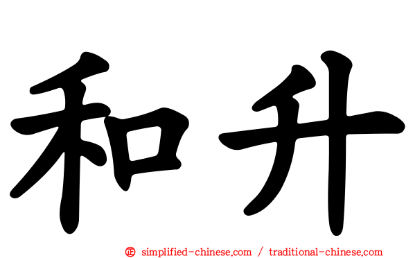 和昇
