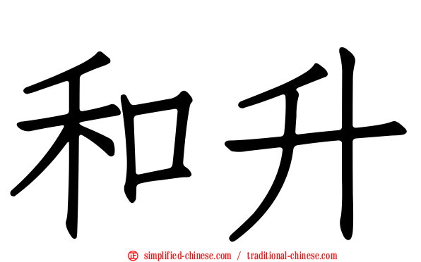 和昇