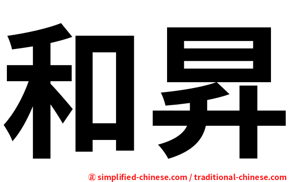和昇