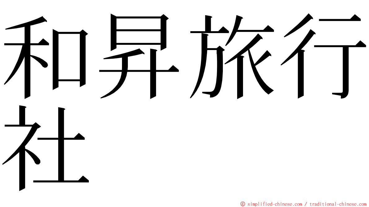 和昇旅行社 ming font