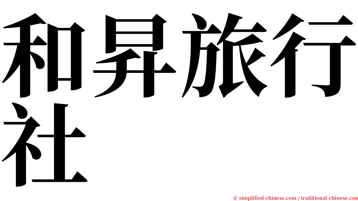 和昇旅行社 serif font