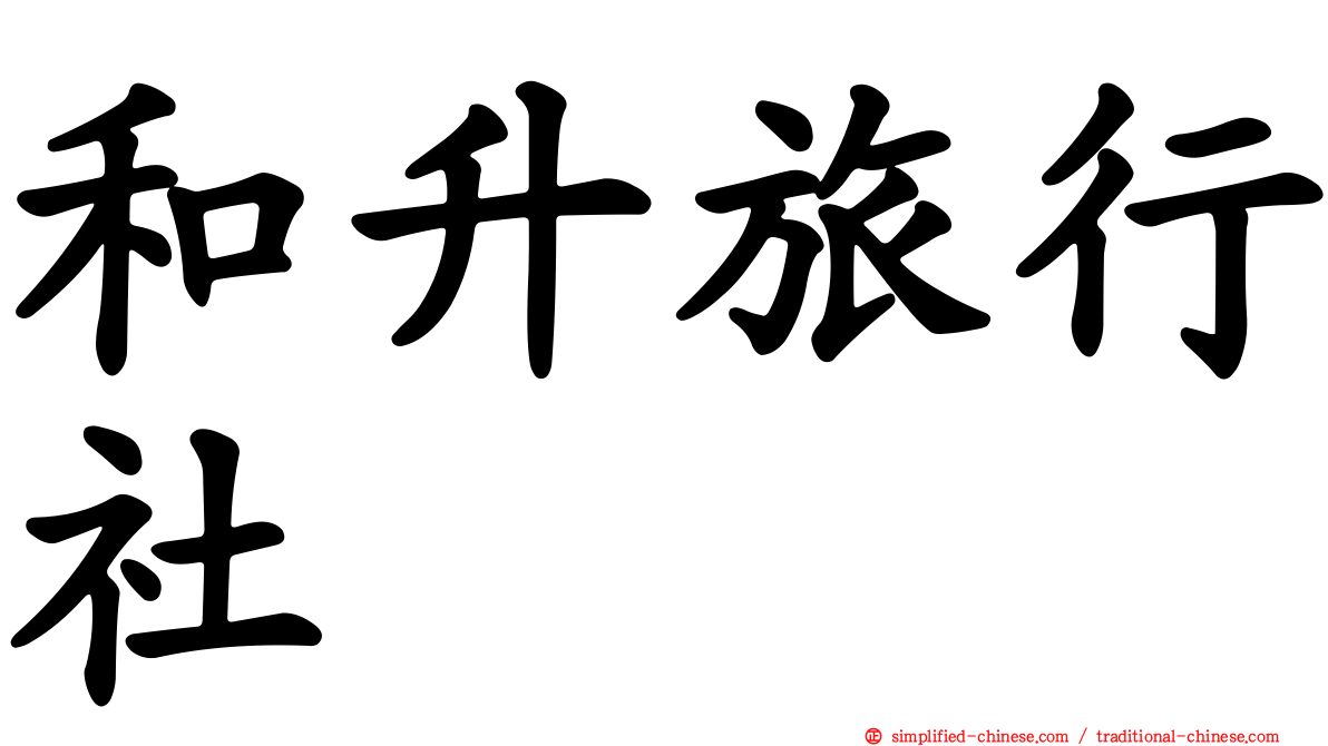 和昇旅行社