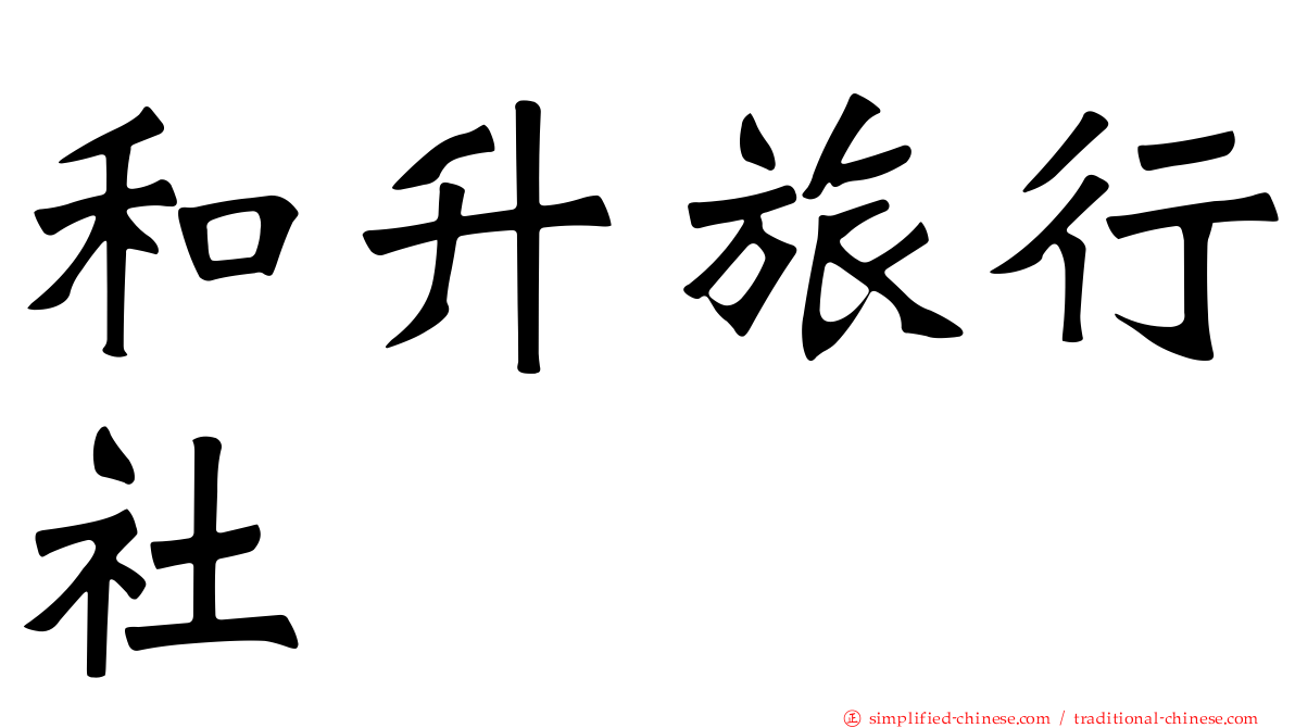 和昇旅行社