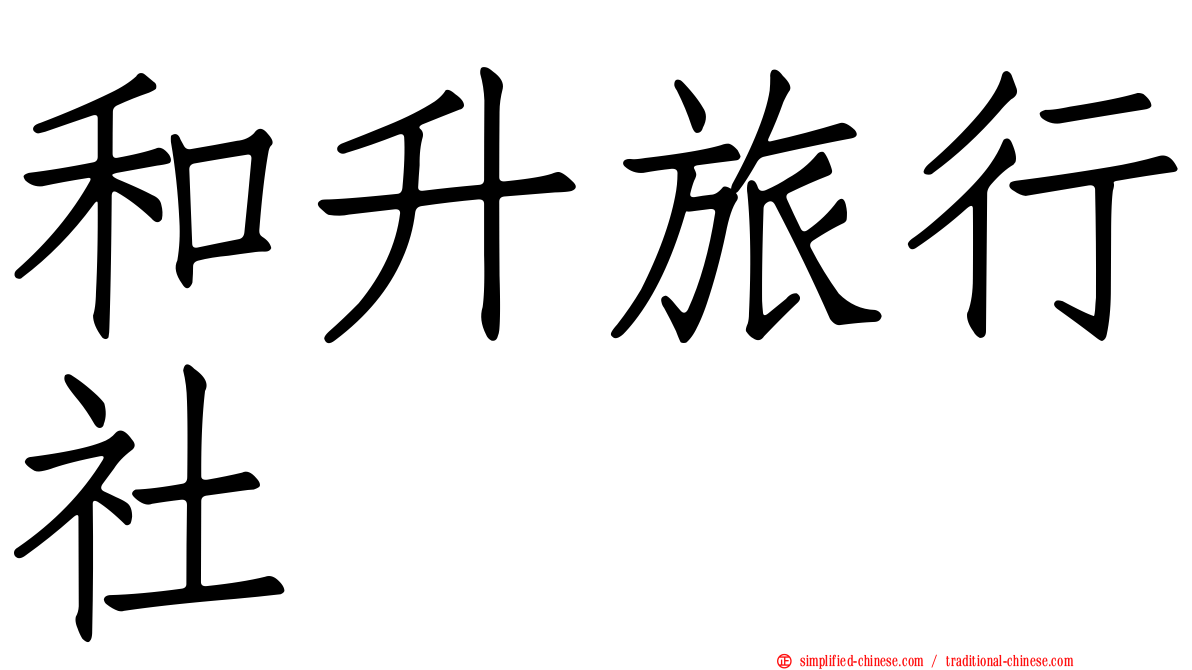 和昇旅行社