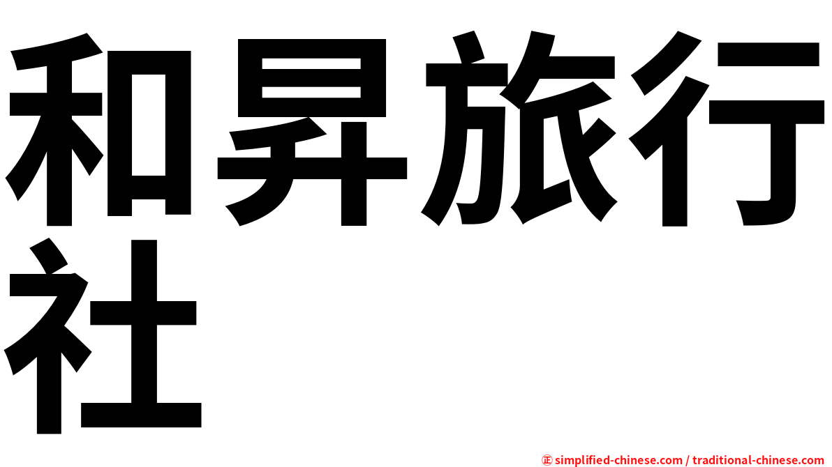 和昇旅行社