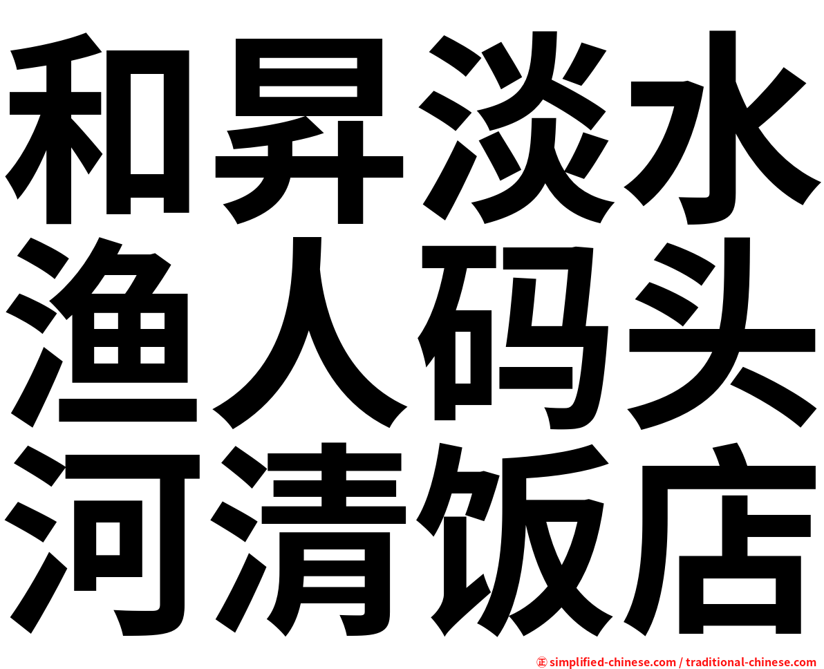 和昇淡水渔人码头河清饭店