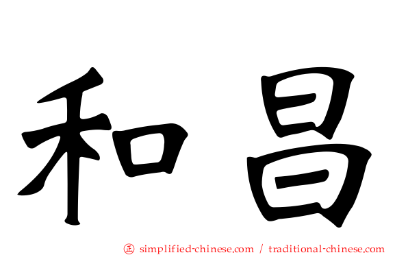和昌