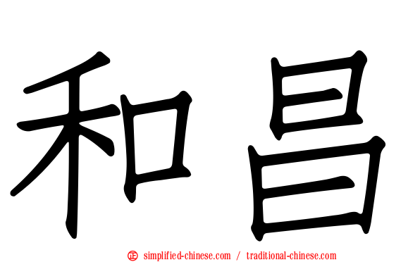 和昌