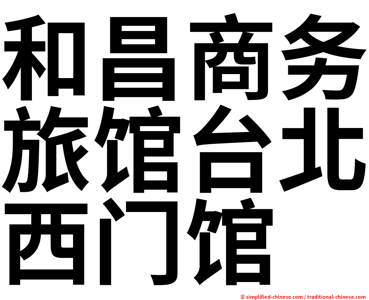 和昌商务旅馆台北西门馆