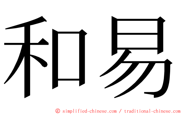和易 ming font