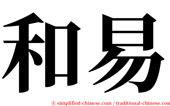 和易 serif font