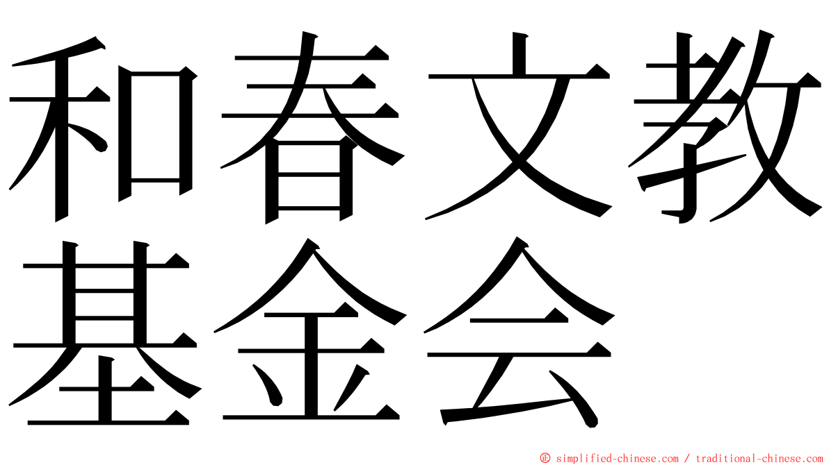 和春文教基金会 ming font