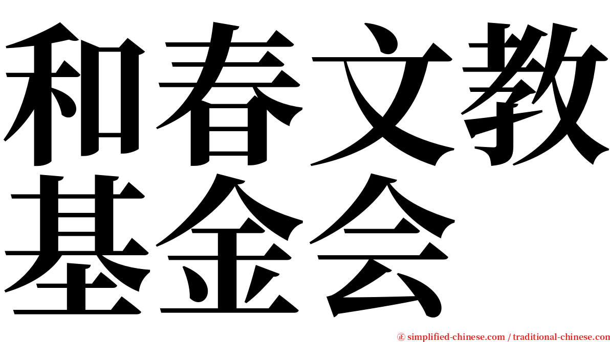 和春文教基金会 serif font