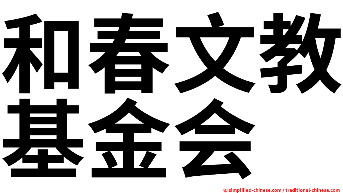 和春文教基金会
