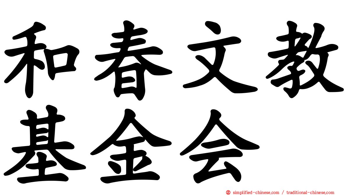 和春文教基金会