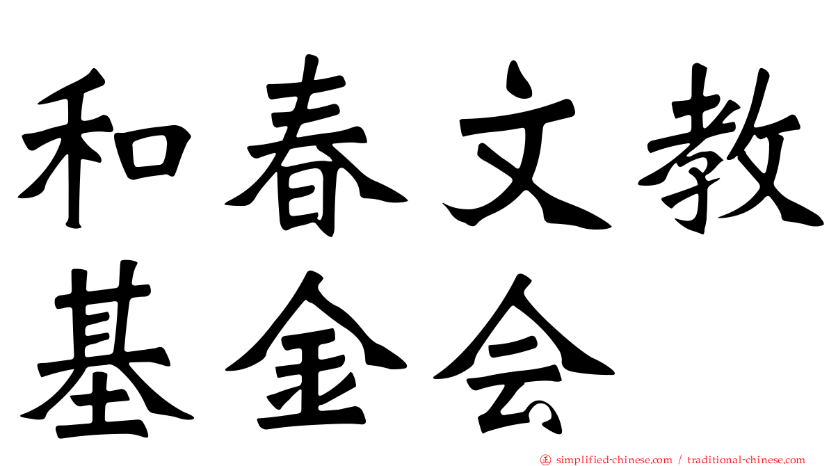 和春文教基金会