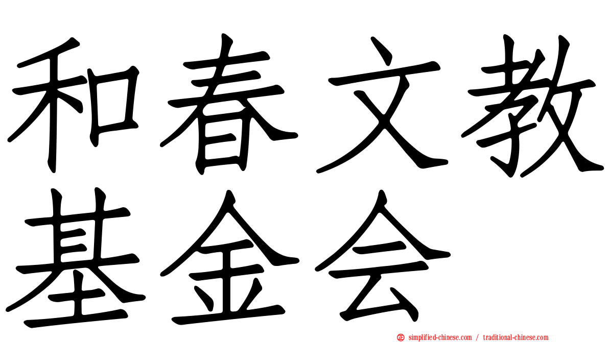 和春文教基金会