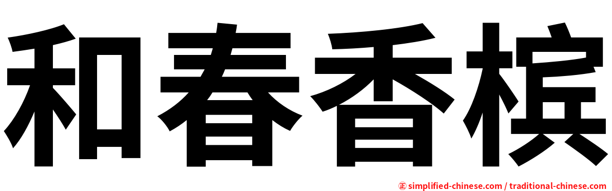 和春香槟
