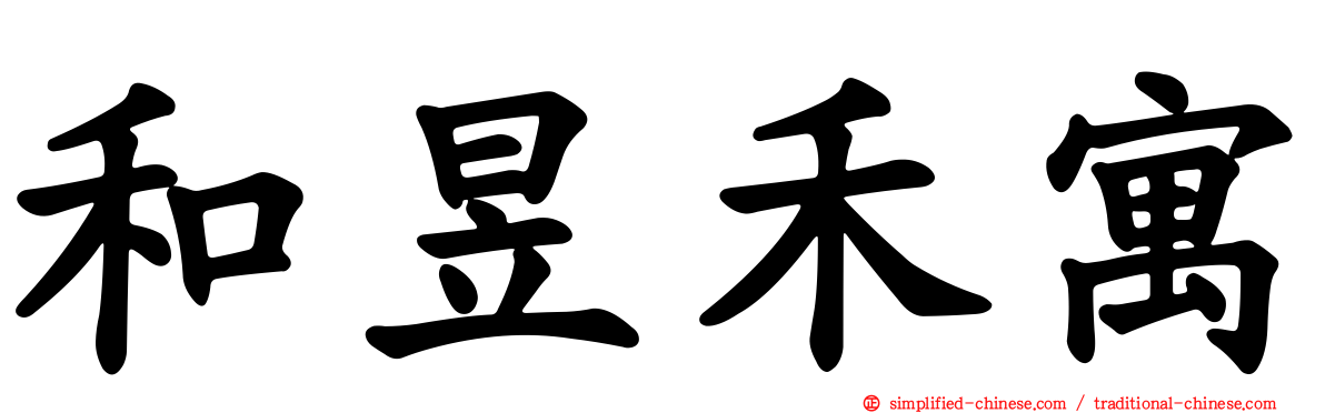 和昱禾寓